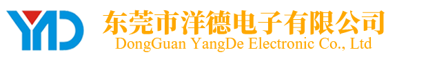 東莞市洋德電子有限公司|輕觸開(kāi)關(guān)|撥動(dòng)開(kāi)關(guān)|按鍵開(kāi)關(guān)|耳機(jī)插座|DC插座|USB插座|SD/TF卡座|震動(dòng)開(kāi)關(guān)